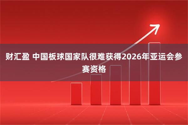 财汇盈 中国板球国家队很难获得2026年亚运会参赛资格